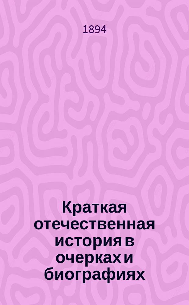 Краткая отечественная история в очерках и биографиях : (Применительно к курсу нар. уч-щ)