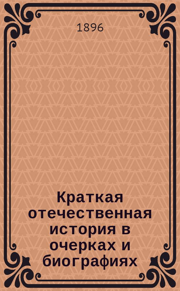 Краткая отечественная история в очерках и биографиях : (Применительно к курсу нар. уч-щ)