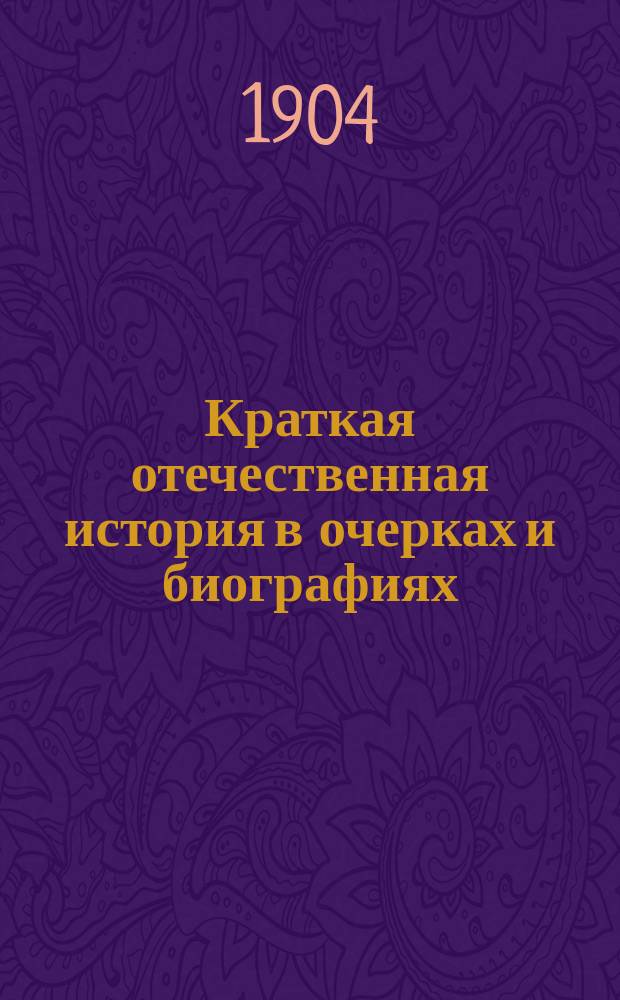 Краткая отечественная история в очерках и биографиях : (Применительно к курсу нар. уч-щ)