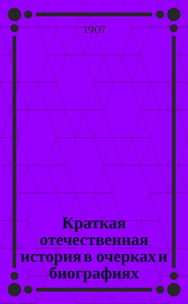 Краткая отечественная история в очерках и биографиях : (Применительно к курсу нар. уч-щ)