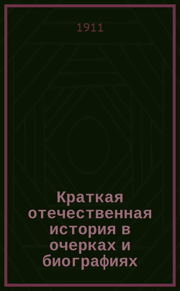 Краткая отечественная история в очерках и биографиях : (Применительно к курсу нар. уч-щ)