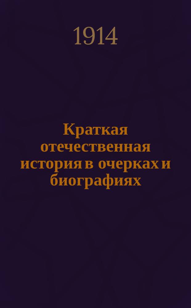 Краткая отечественная история в очерках и биографиях : (Применительно к курсу нар. уч-щ)