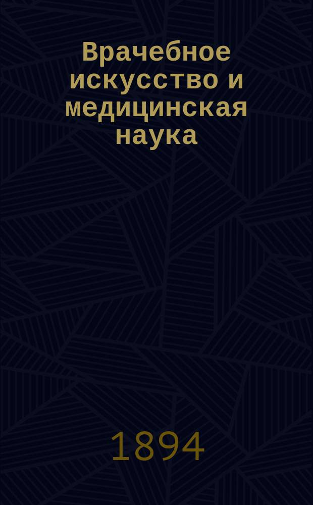 Врачебное искусство и медицинская наука : Пер. с нем