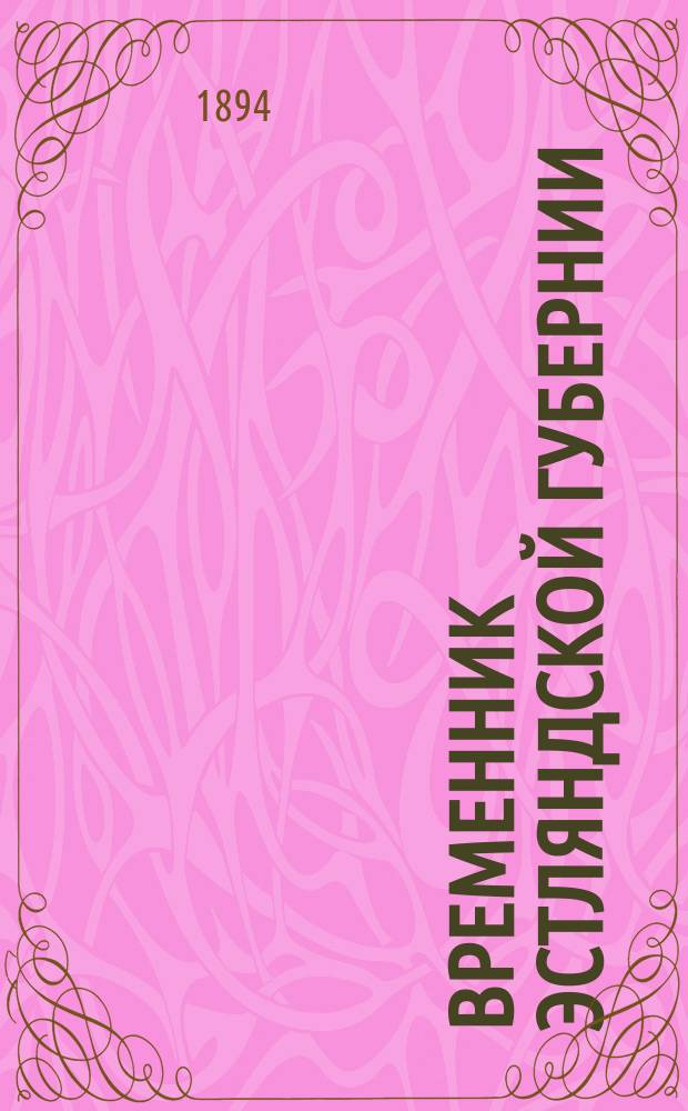 Временник Эстляндской губернии