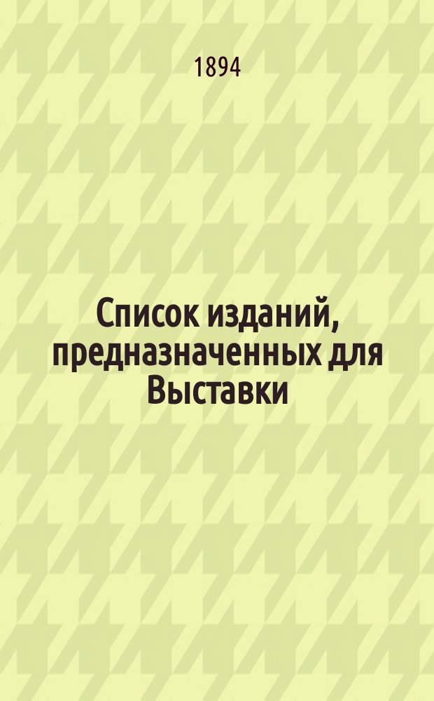 Список изданий, предназначенных для Выставки