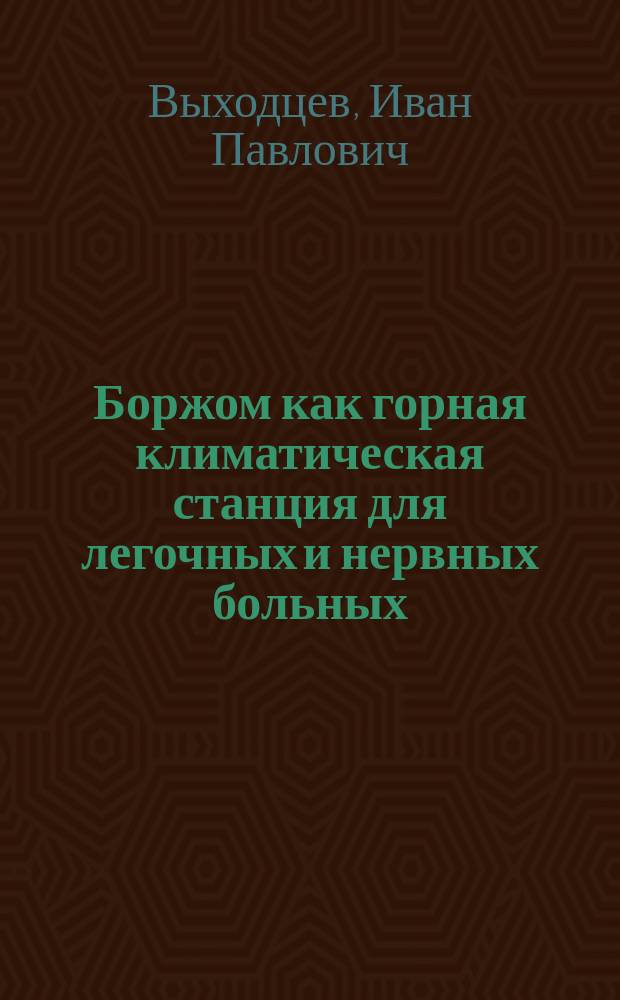 Боржом как горная климатическая станция для легочных и нервных больных : (Климатол. очерк)