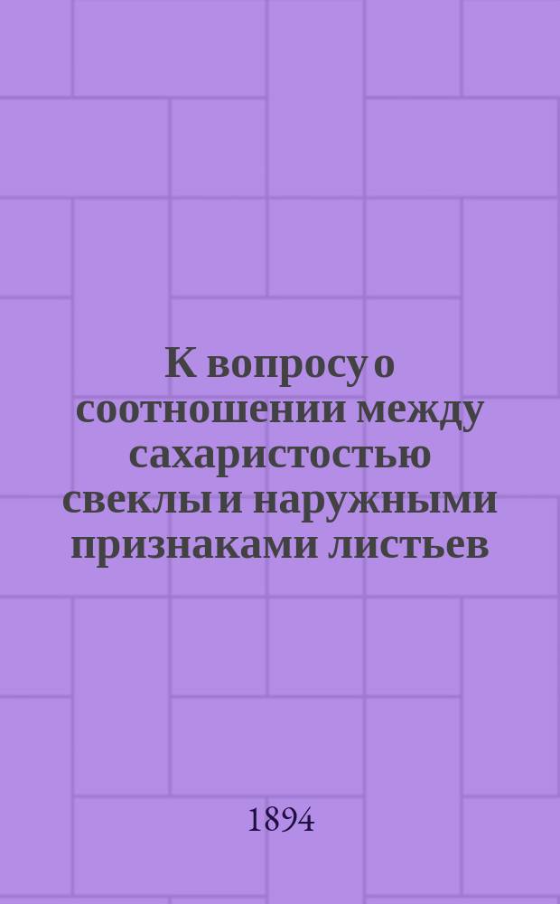 К вопросу о соотношении между сахаристостью свеклы и наружными признаками листьев