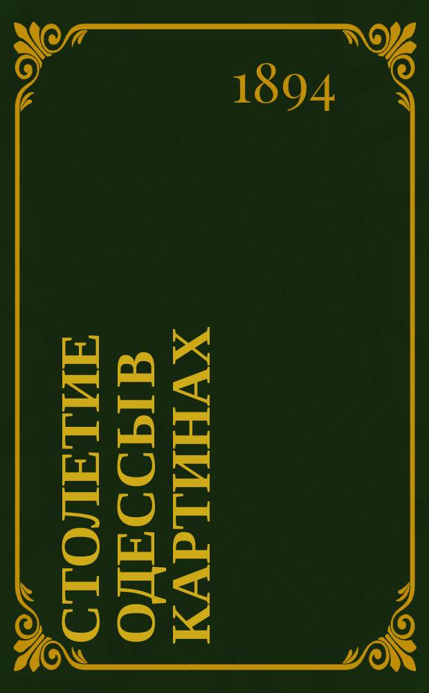 Столетие Одессы в картинах : Юбилейное изд. сост. Федором Гааз : Проспект