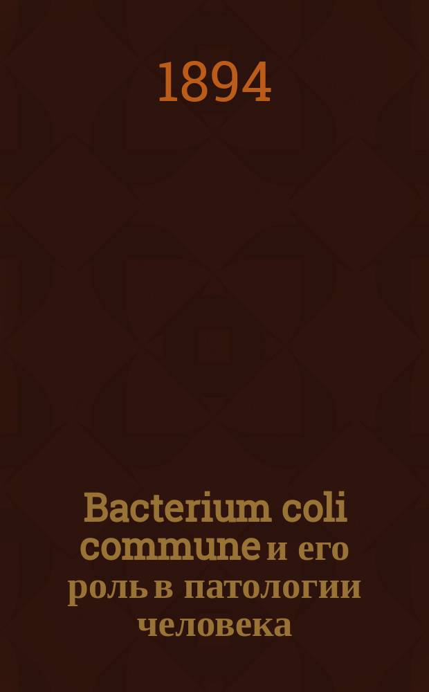 Bacterium coli commune и его роль в патологии человека