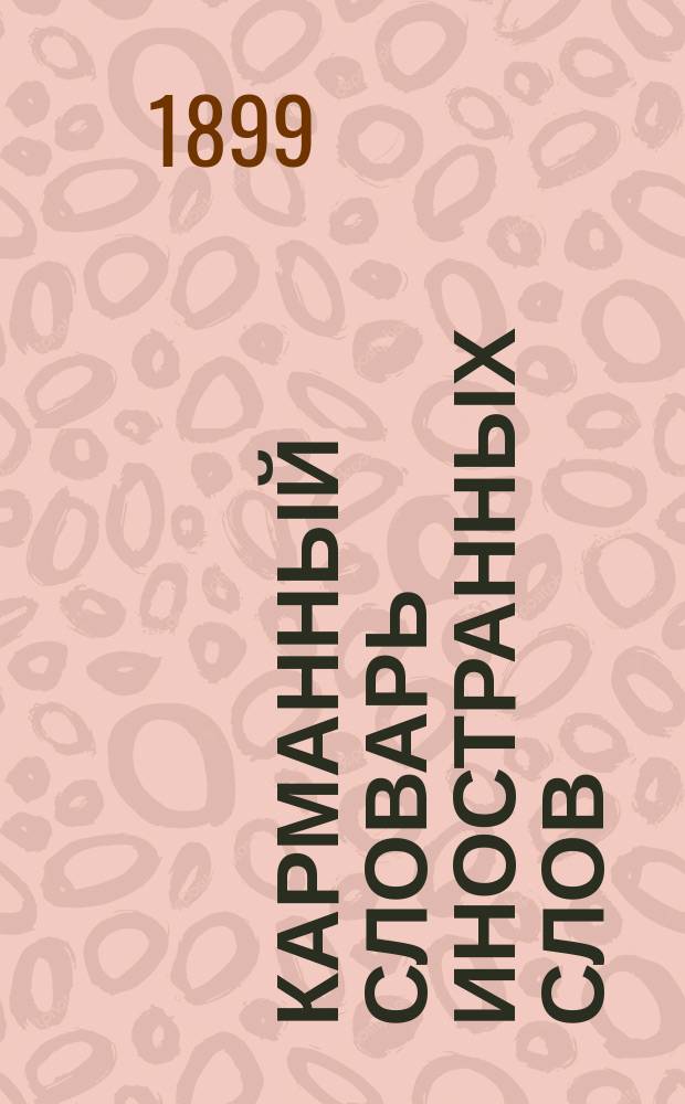 Карманный словарь иностранных слов