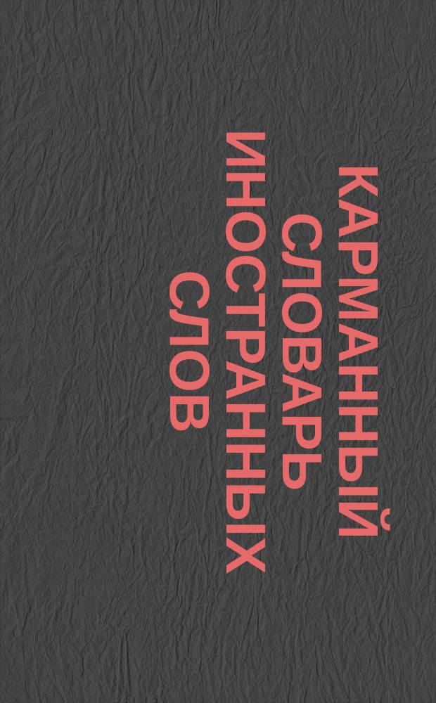 Карманный словарь иностранных слов