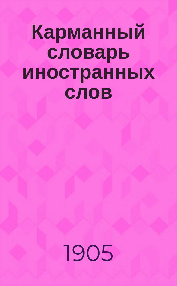 Карманный словарь иностранных слов
