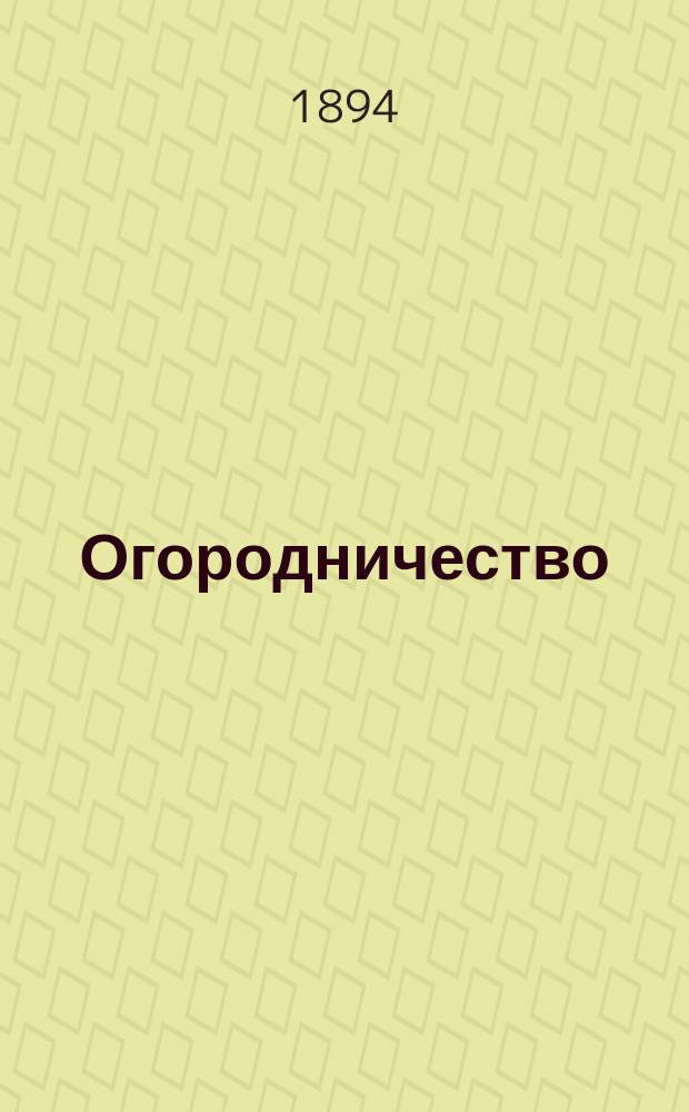 Огородничество : Пособие для учителей нар. уч-щ и грамот. народа