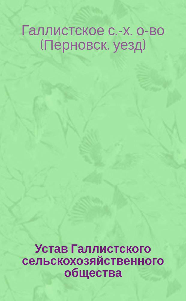 Устав Галлистского сельскохозяйственного общества : Утв. 22 нояб. 1893 г.