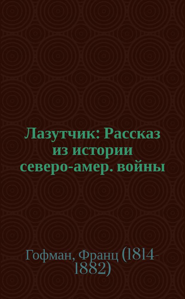Лазутчик : Рассказ из истории северо-амер. войны