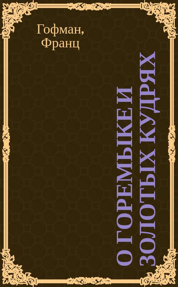 О горемыке и золотых кудрях : Сказка