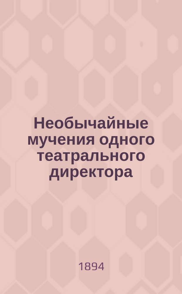 ...Необычайные мучения одного театрального директора