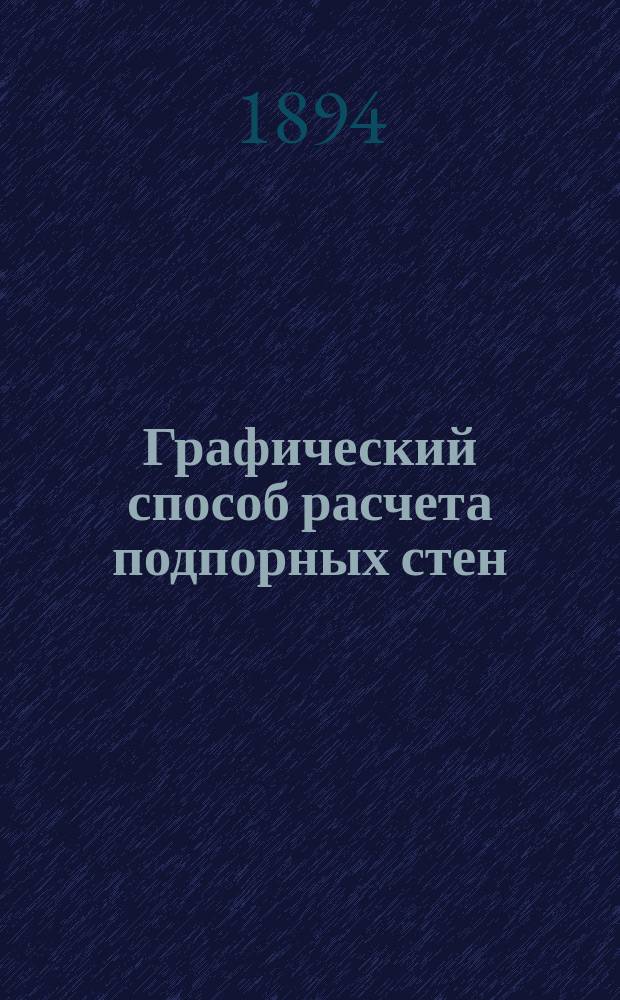 Графический способ расчета подпорных стен : Лекции