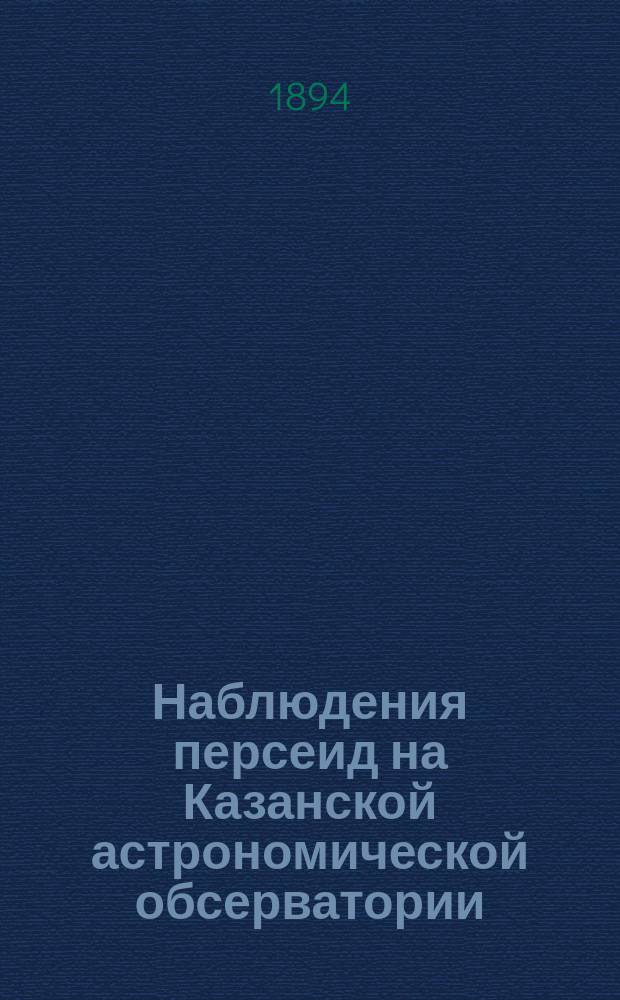 Наблюдения персеид на Казанской астрономической обсерватории
