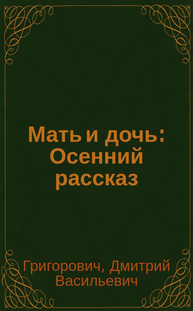 Мать и дочь : Осенний рассказ