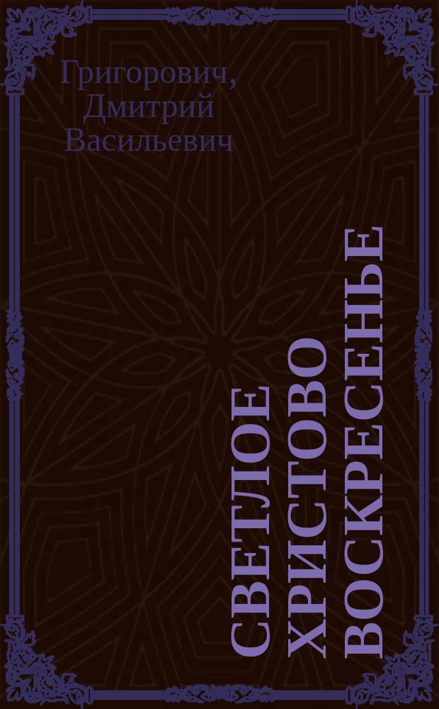 Светлое Христово воскресенье : Святоч. рассказ