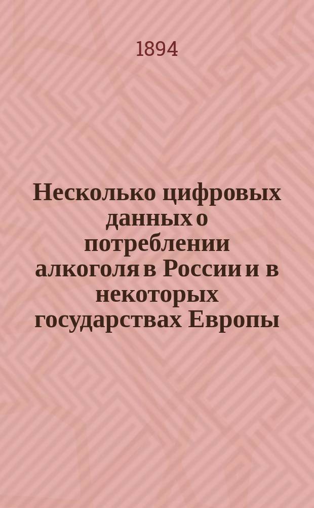 Несколько цифровых данных о потреблении алкоголя в России и в некоторых государствах Европы