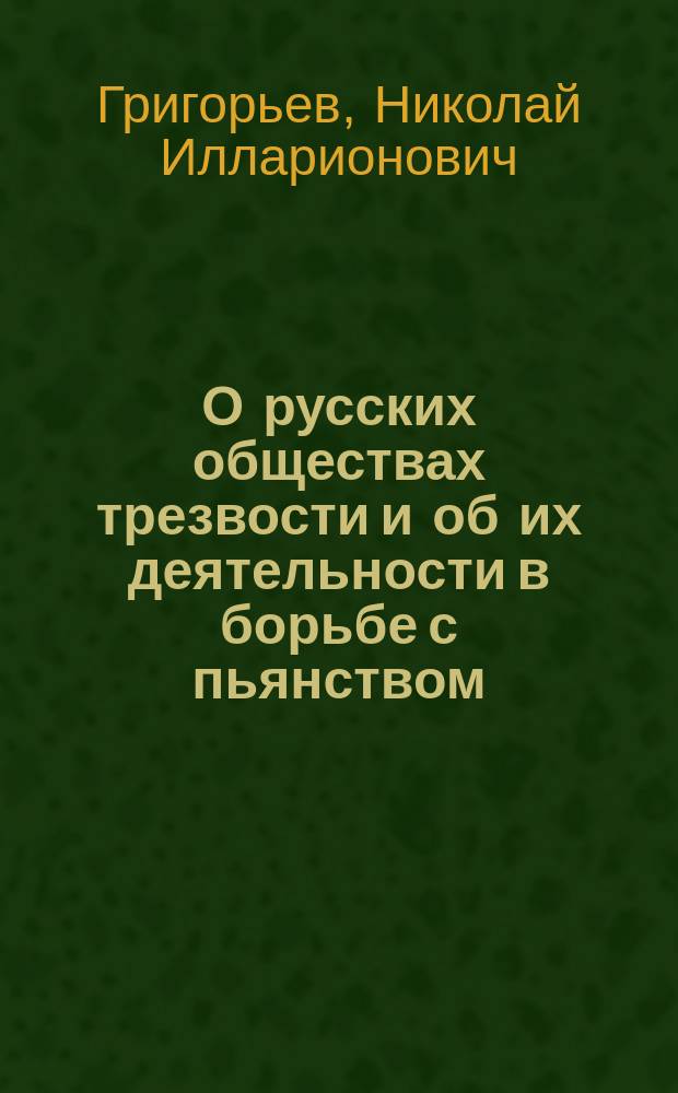 О русских обществах трезвости и об их деятельности в борьбе с пьянством