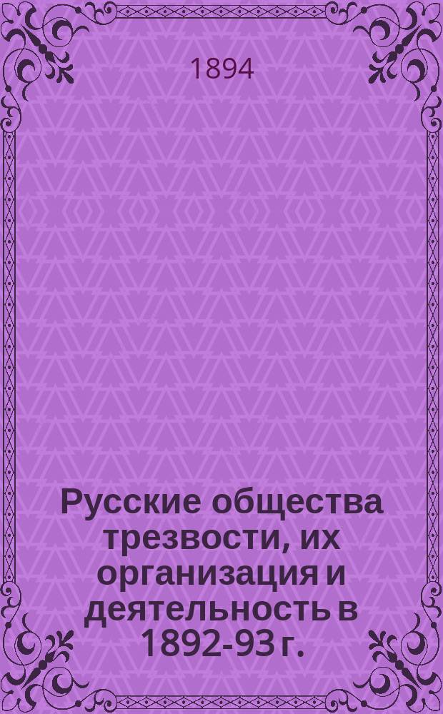 Русские общества трезвости, их организация и деятельность в 1892-93 г.; Список иностранных обществ трезвости / Сост. д-р Н.И. Григорьев, чл. С.-Петерб. о-ва трезвости, почет. чл. Лондон. о-ва изучения пьянства