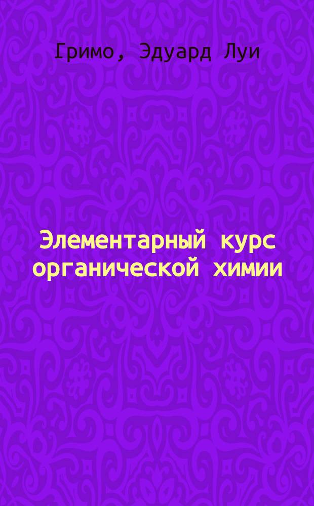 Элементарный курс органической химии