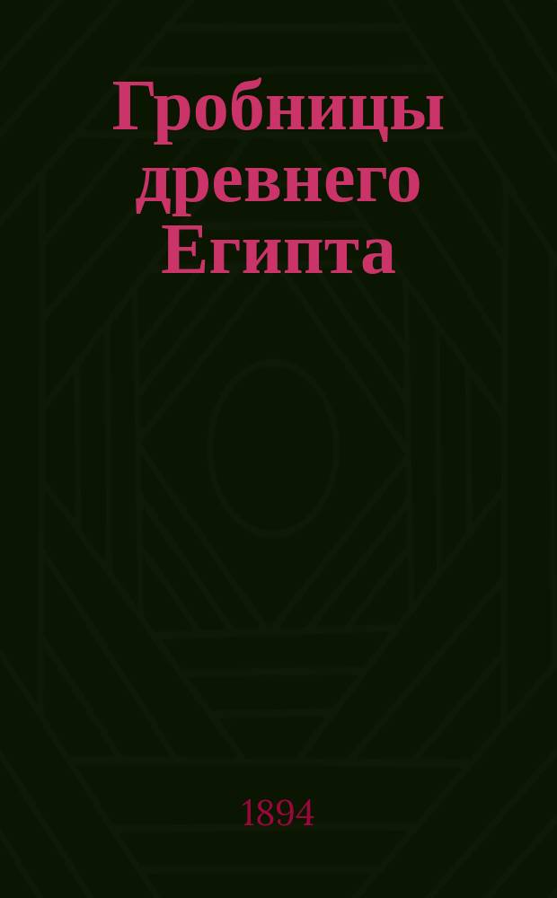 Гробницы древнего Египта