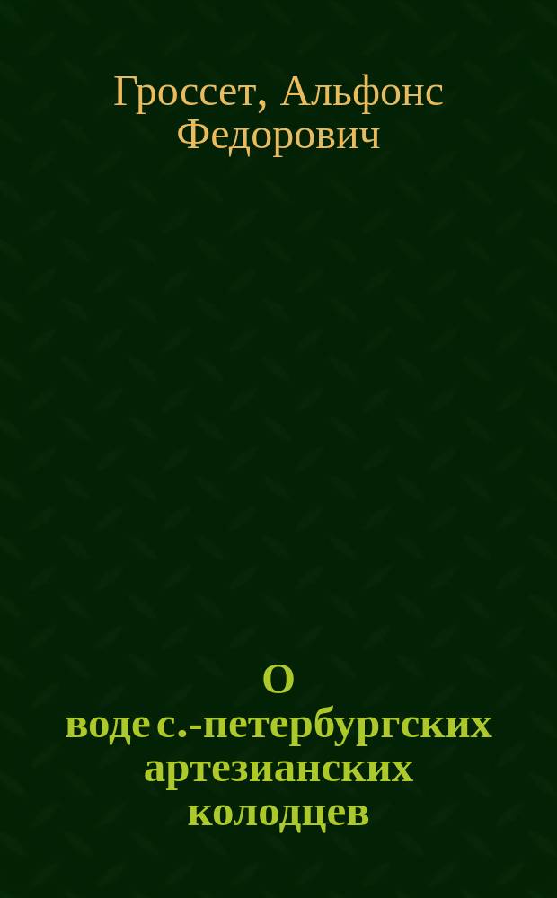 О воде с.-петербургских артезианских колодцев