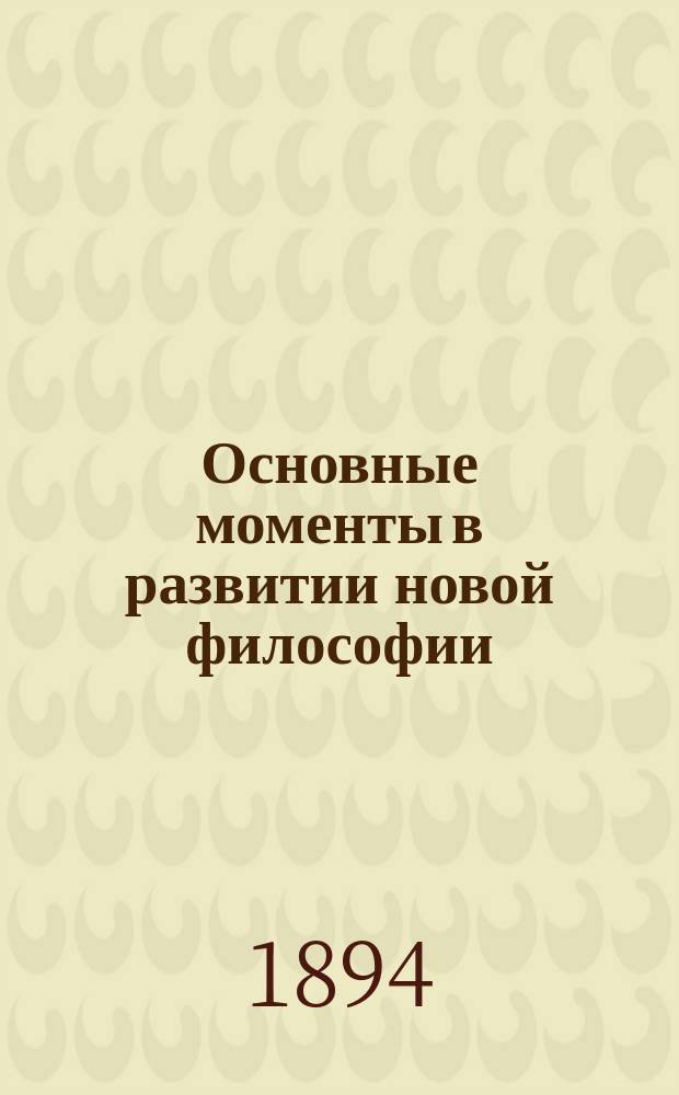 Основные моменты в развитии новой философии