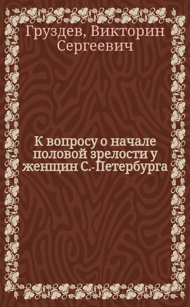 К вопросу о начале половой зрелости у женщин С.-Петербурга