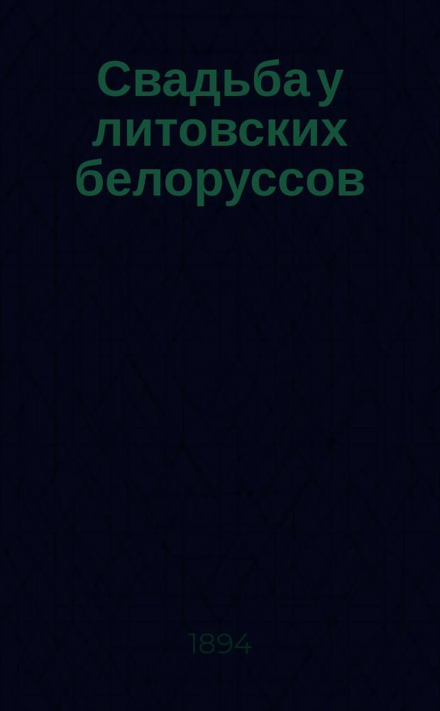 Свадьба у литовских белоруссов