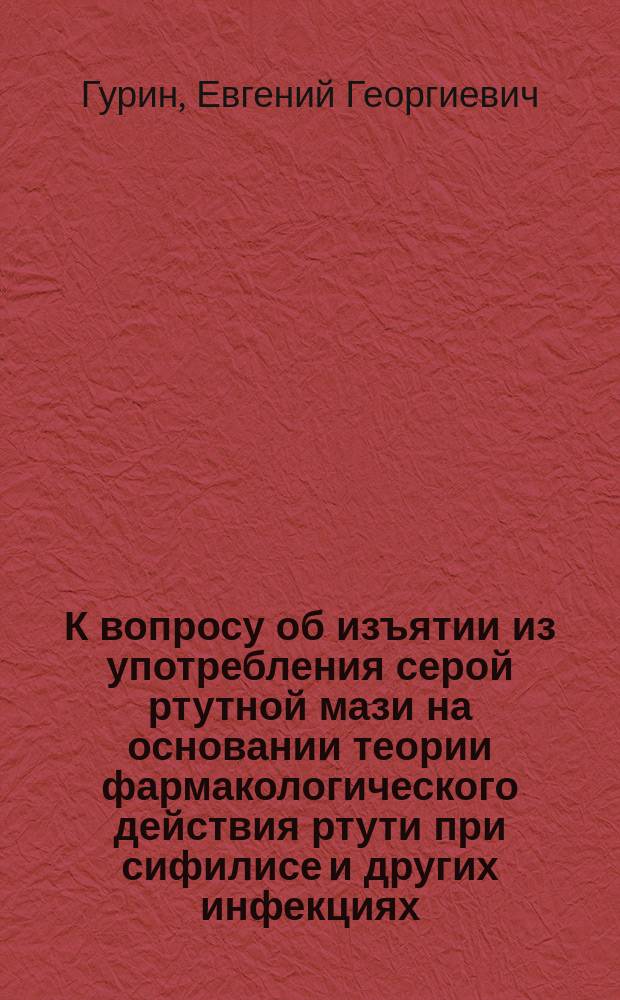 К вопросу об изъятии из употребления серой ртутной мази на основании теории фармакологического действия ртути при сифилисе и других инфекциях