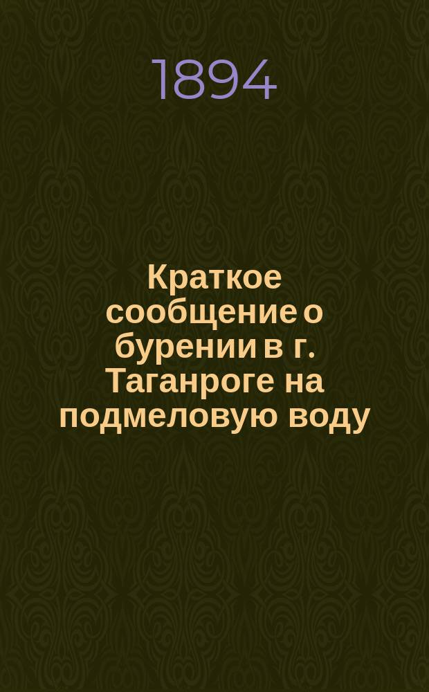 Краткое сообщение о бурении в г. Таганроге на подмеловую воду