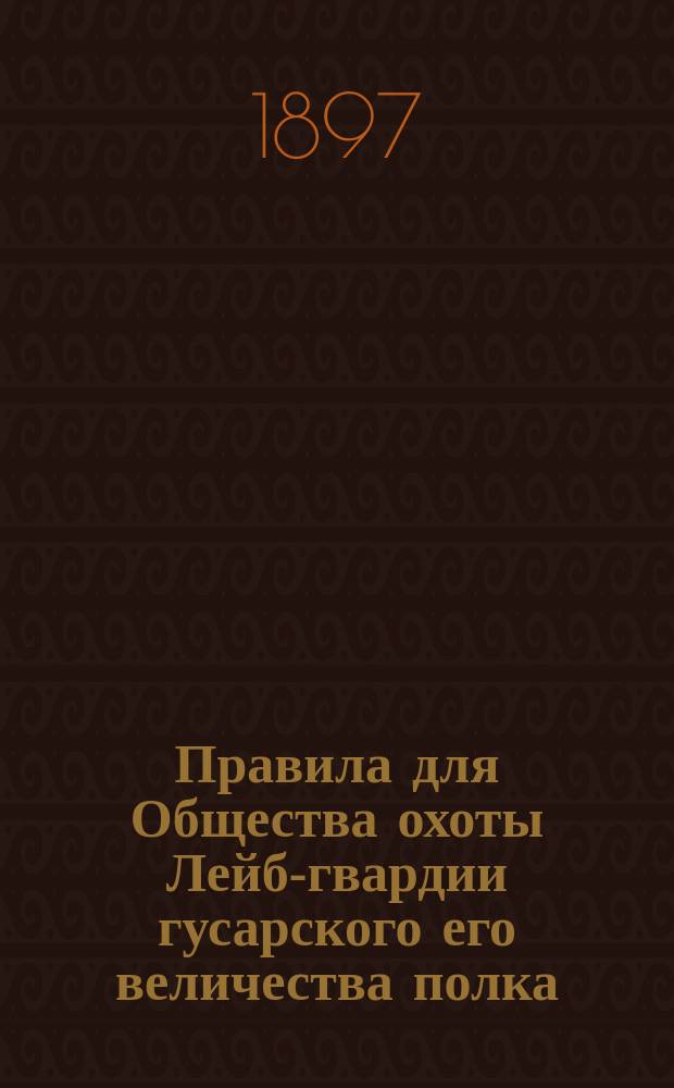 Правила для Общества охоты Лейб-гвардии гусарского его величества полка