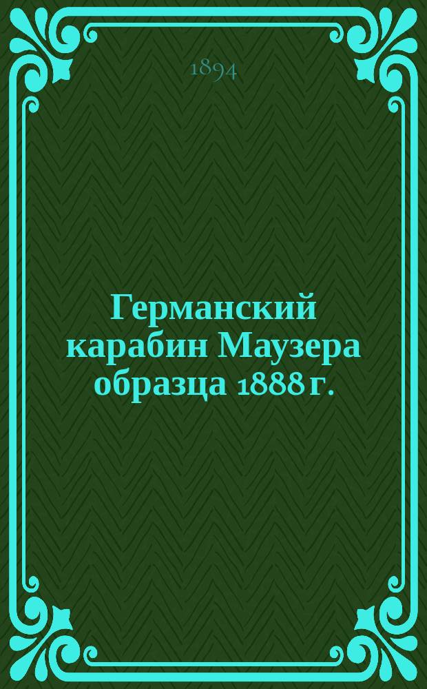 Германский карабин Маузера образца 1888 г.