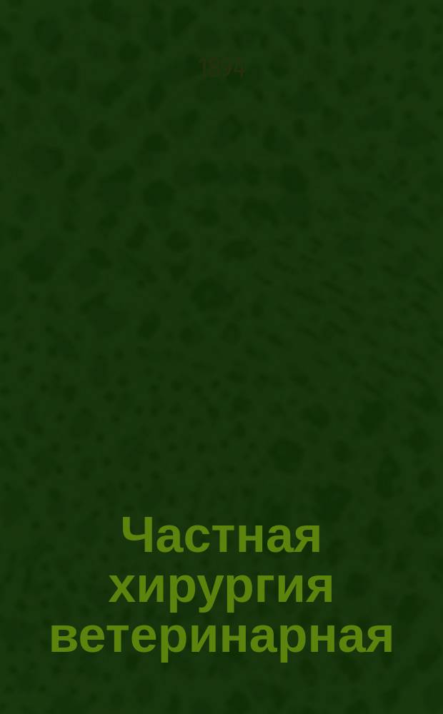 Частная хирургия [ветеринарная] : Лекции В. Гутмана, проф. Юрьев. вет. ин-та