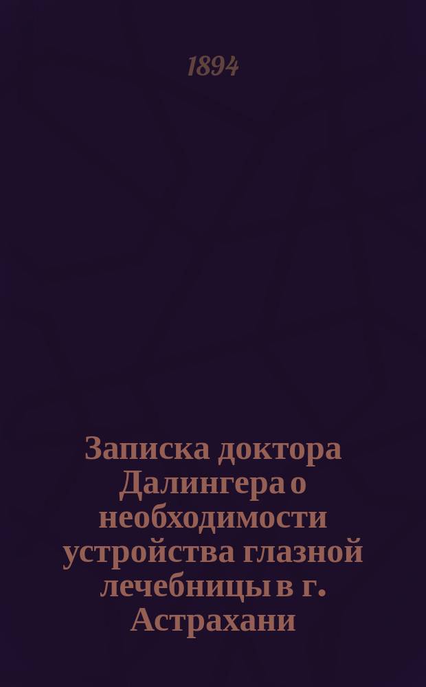 Записка доктора Далингера о необходимости устройства глазной лечебницы в г. Астрахани
