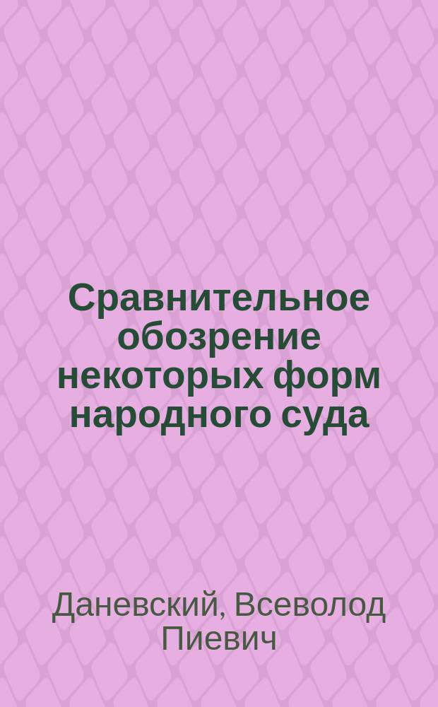 Сравнительное обозрение некоторых форм народного суда : (Суд шеффенов, сослов. представителей и присяжных)