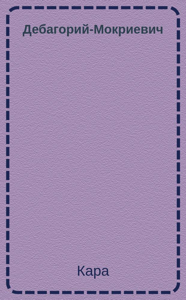 Дебагорий-Мокриевич : Ист. поэма