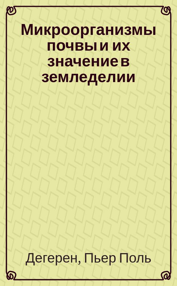 Микроорганизмы почвы и их значение в земледелии