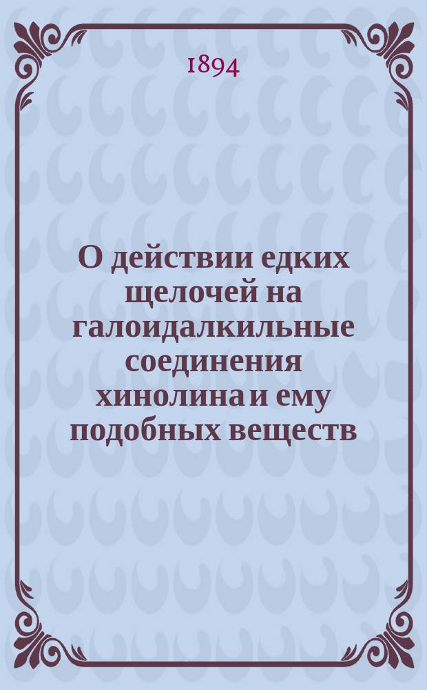 О действии едких щелочей на галоидалкильные соединения хинолина и ему подобных веществ