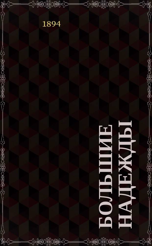 ... Большие надежды