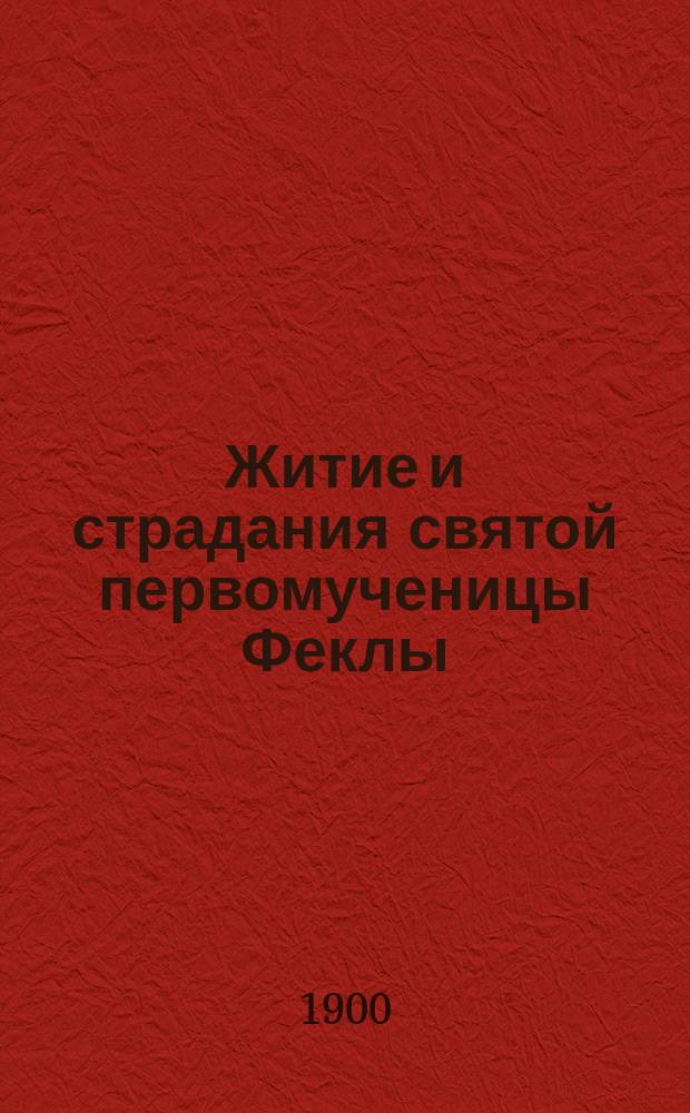 Житие и страдания святой первомученицы Феклы