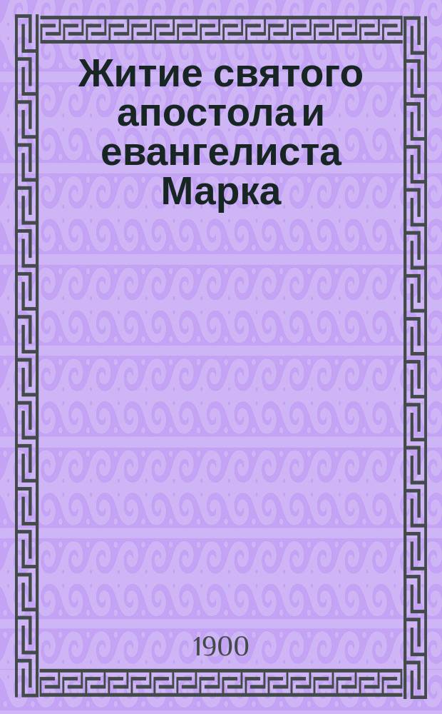 Житие святого апостола и евангелиста Марка
