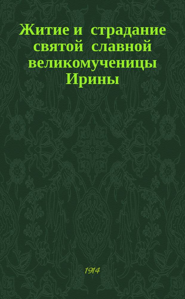 Житие и страдание святой славной великомученицы Ирины