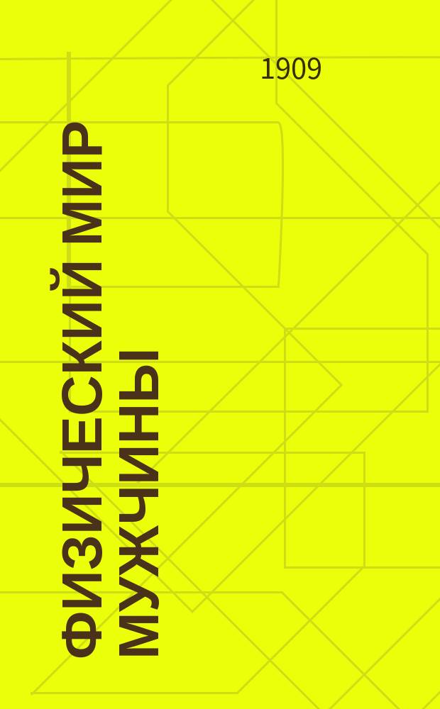 Физический мир мужчины : Полн. пер. с послед. фр. изд