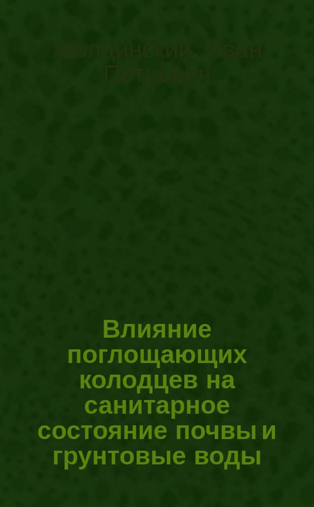 Влияние поглощающих колодцев на санитарное состояние почвы и грунтовые воды